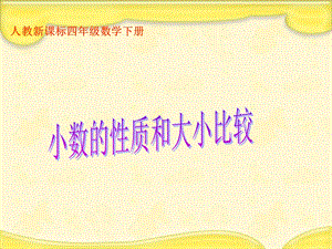 人教新课标数学四年级下册小数的性质和大小比较1PPT课件[精选文档].ppt