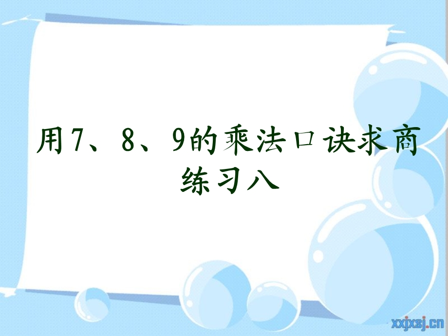 用7、8、9的乘法口诀求商2练习八.ppt_第1页