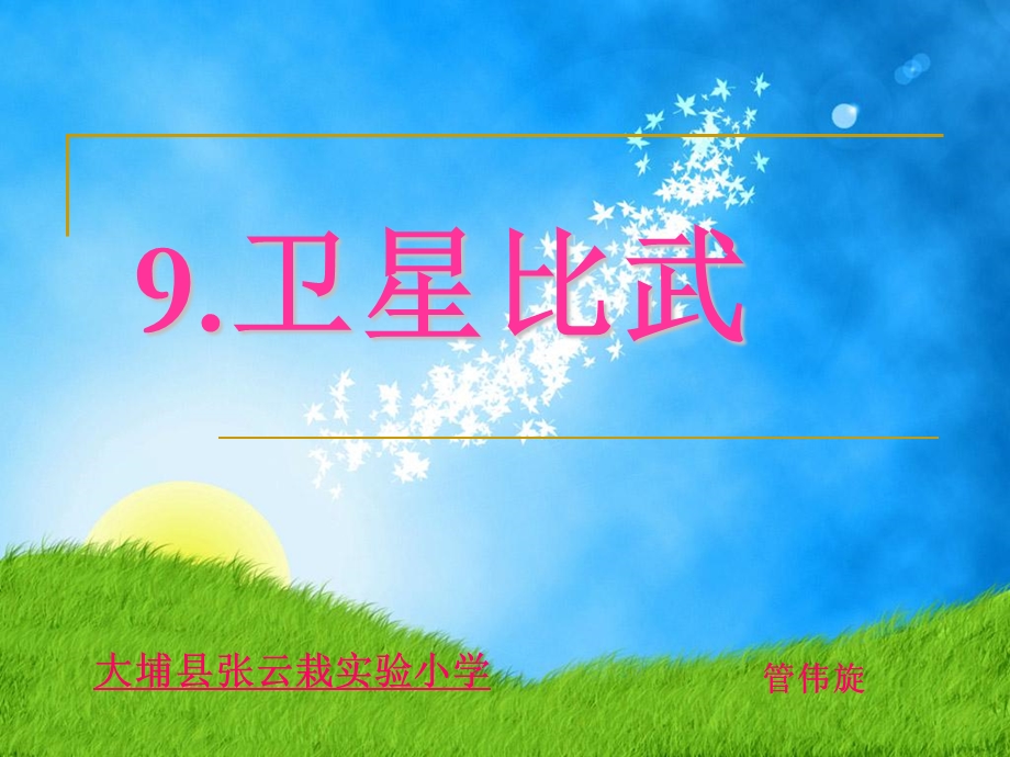 卫星比武课件6.ppt_第1页