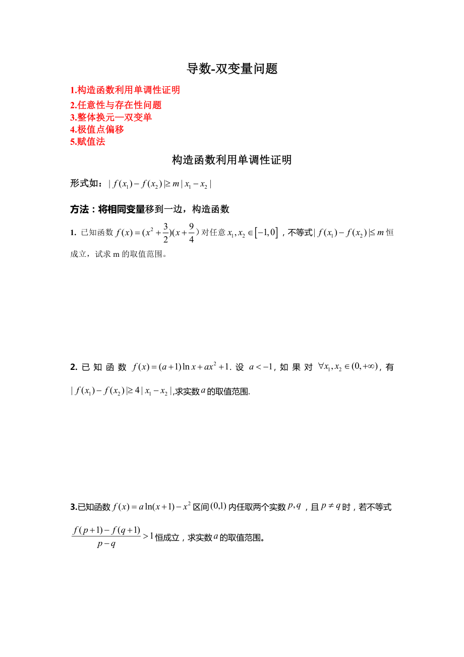 导数双变量专题精编版.docx_第1页