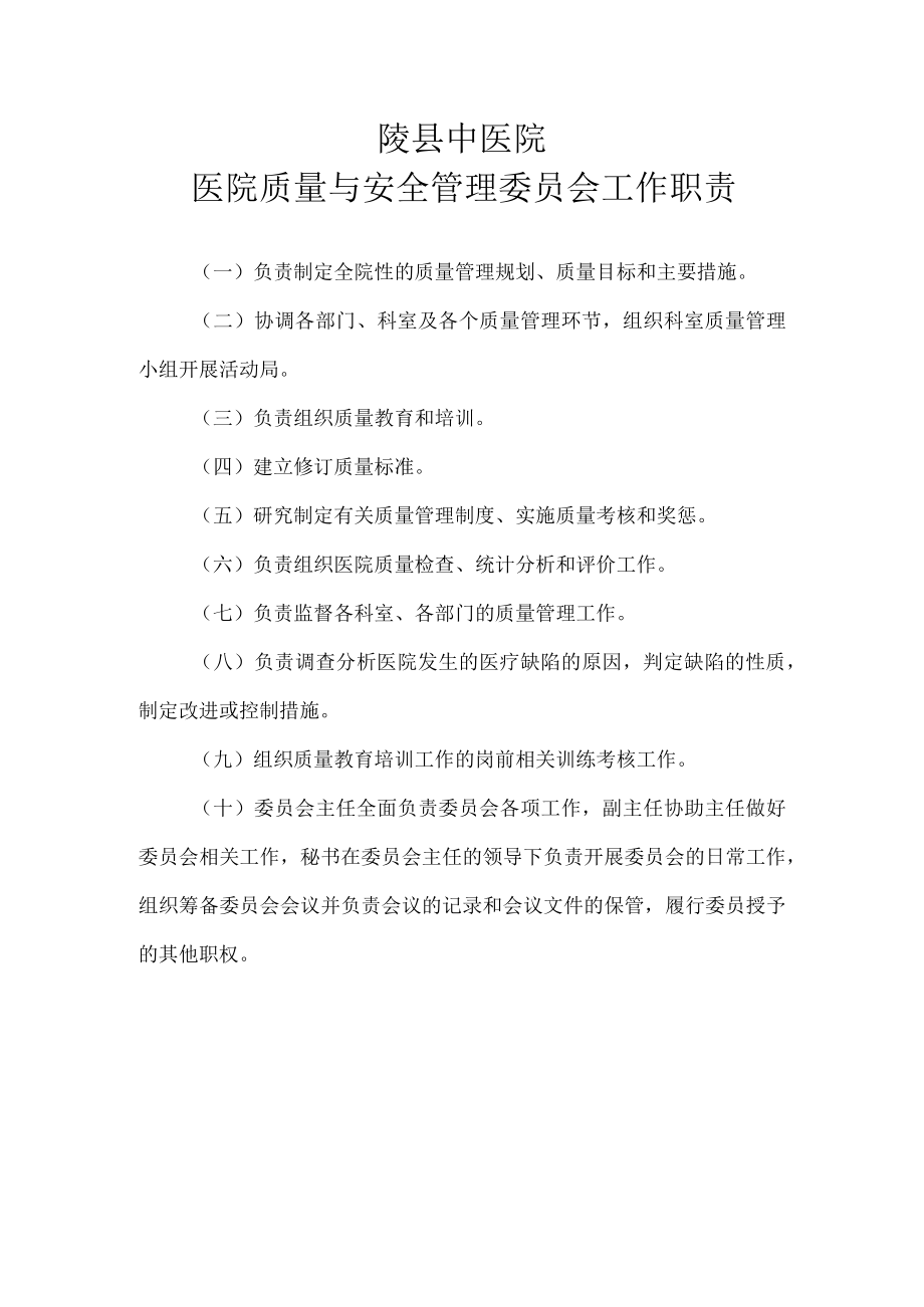 医院质量与安全管理委员会工作制度.docx_第2页