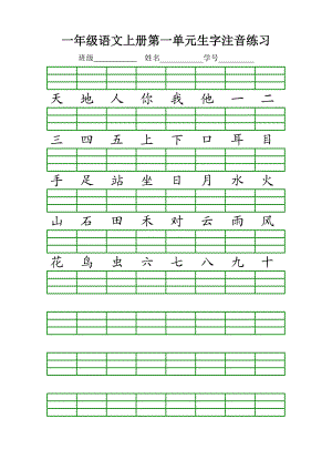 部编版一年级语文上册生字注音练习.doc