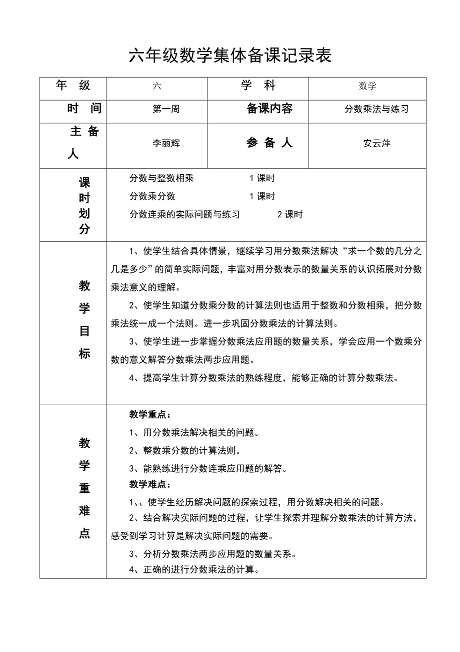 小学六年级数学上册集体备课记录表.doc_第1页