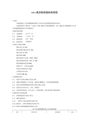 10kV真空断路器检修规程.docx