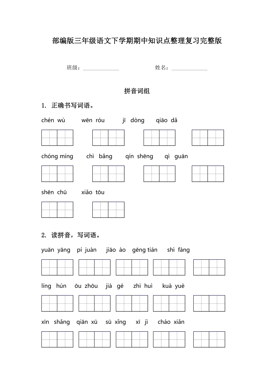 部编版三年级语文下学期期中知识点整理复习完整版.doc_第1页