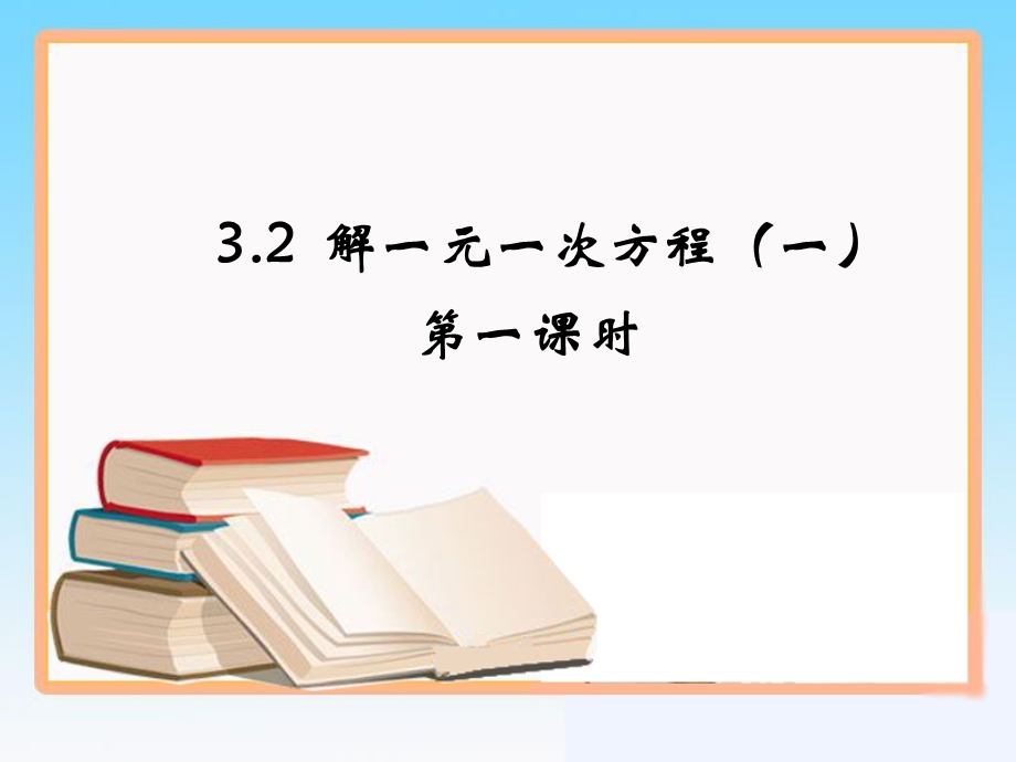 解一元一次方程一第一课时参考课件.ppt_第1页