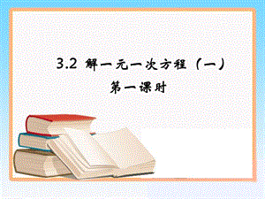 解一元一次方程一第一课时参考课件.ppt