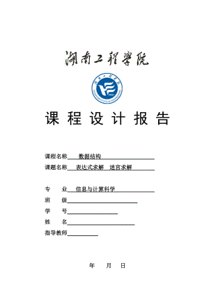 [理学]表达式求解迷宫求解.doc