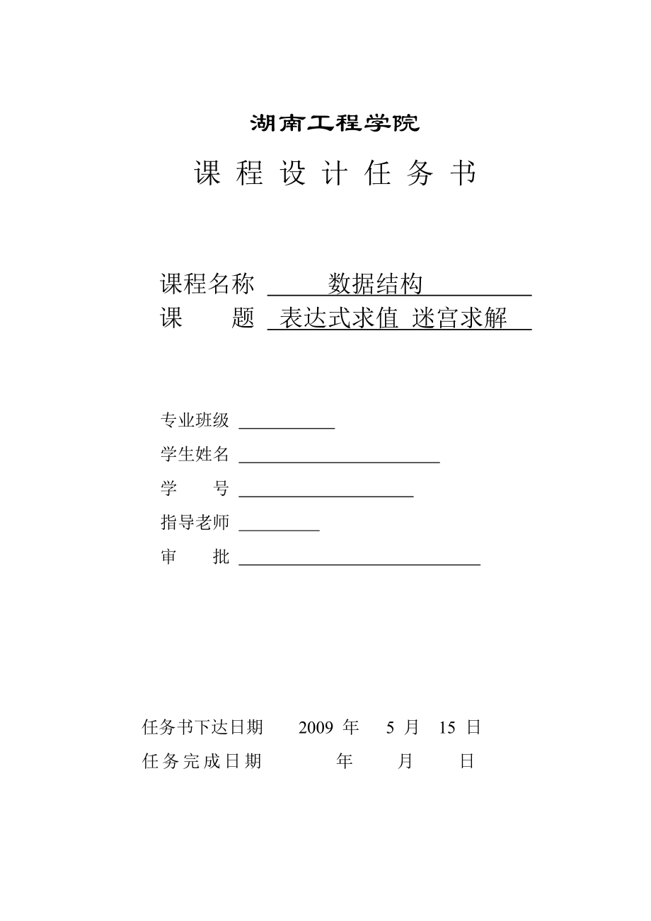 [理学]表达式求解迷宫求解.doc_第2页