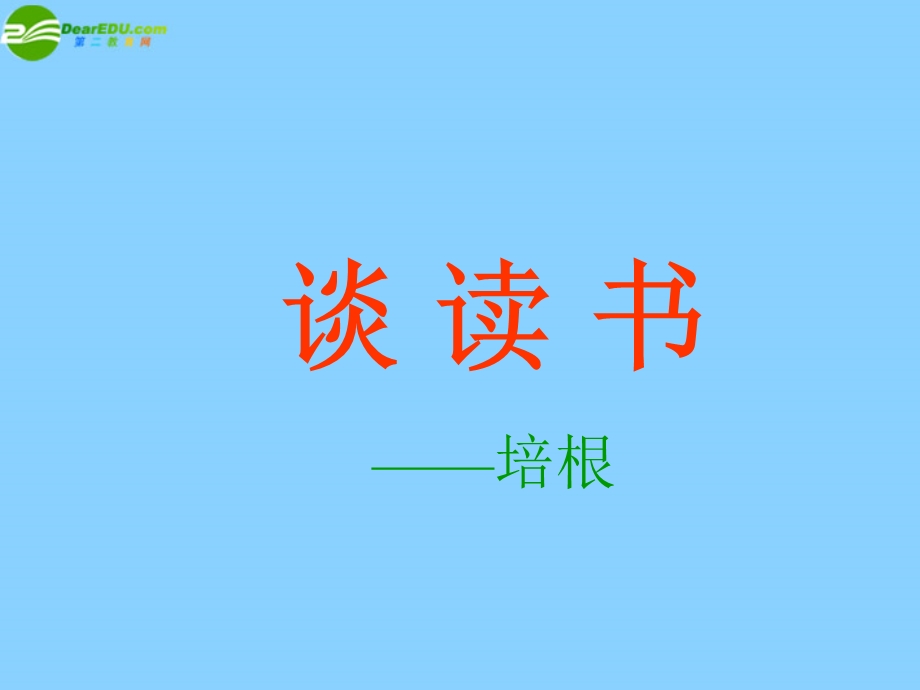 上册谈读书课件新人教版.ppt_第1页