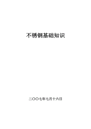 [材料科学]4不锈钢基础知识.doc