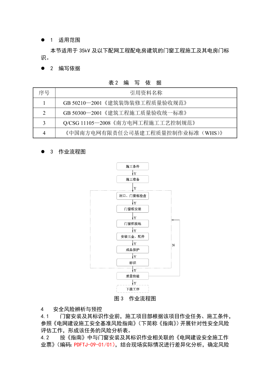 门窗安装及其标识作业指导书.doc_第3页