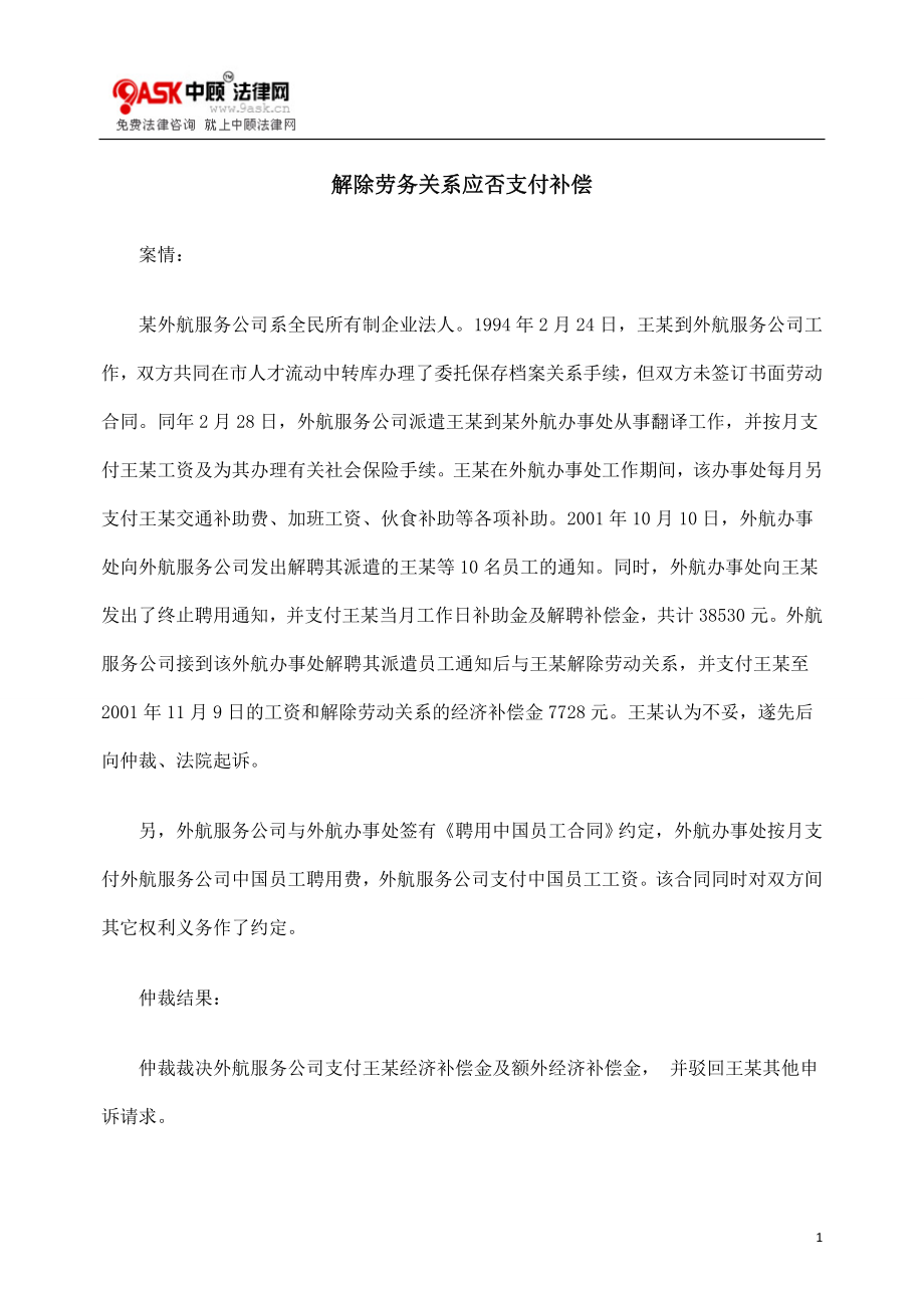 [法律资料]解除劳务关系应否支付补偿.doc_第1页