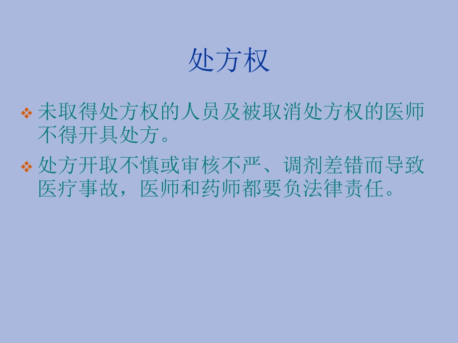 中药处方的格式标准及其处方的书写规范名师编辑PPT课件.ppt_第3页