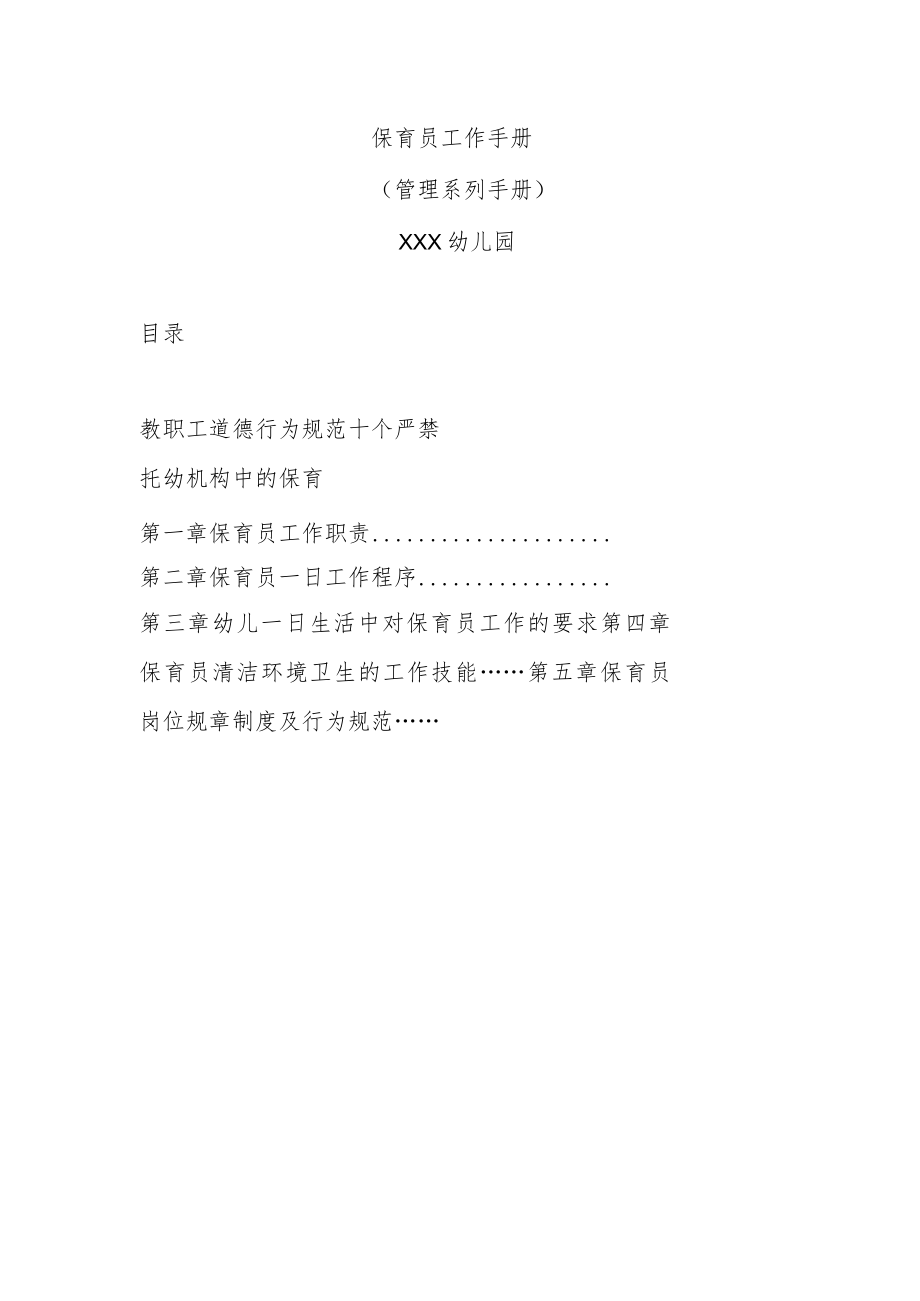 保育员工作手册.docx_第1页