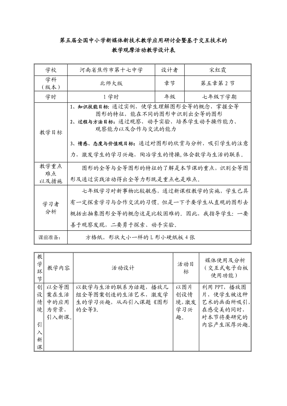 图形的全等_教学设计.doc_第1页