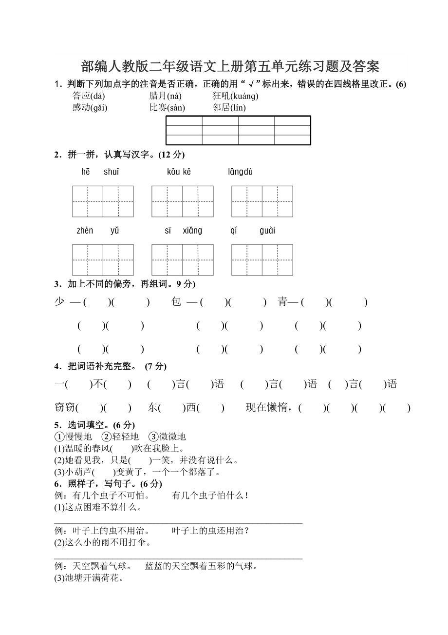 部编人教版二年级语文上册第五单元练习题及答案.doc_第1页