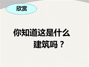 传统民居的艺术魅力课件——三岔河中学——朱海峰.ppt