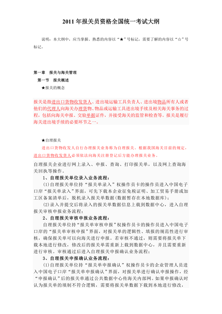 [财会考试]报关员资格全国统一考试大纲.doc_第1页