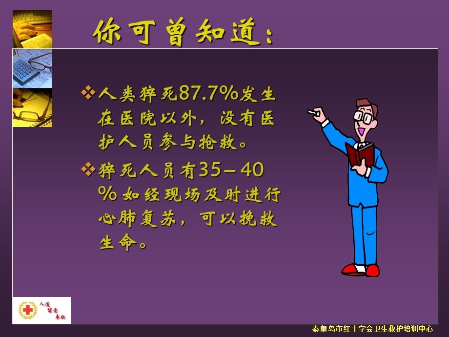 2[1].心肺复苏红十字会卫生救护培训中心.shg文档资料.ppt_第1页