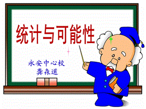 统计与可能性教学课件.ppt