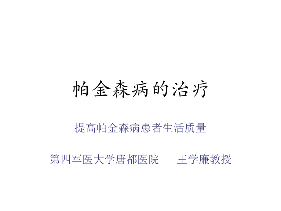 帕金森病的治疗临床分析名师编辑PPT课件.ppt_第1页