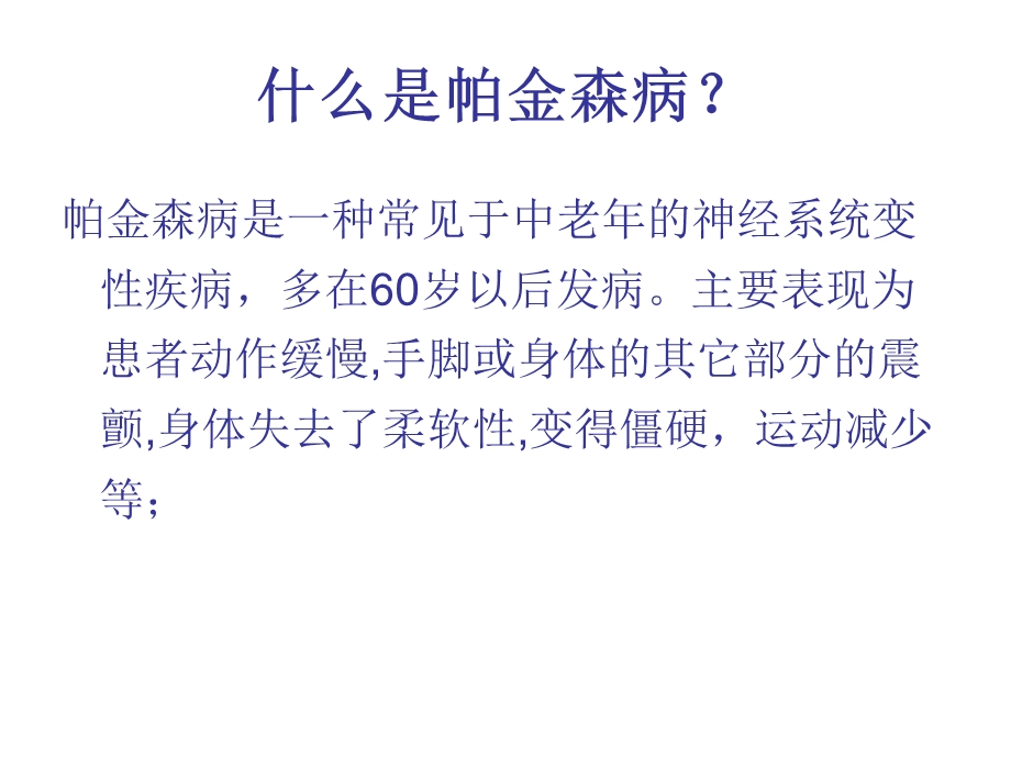 帕金森病的治疗临床分析名师编辑PPT课件.ppt_第2页