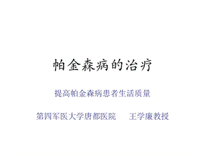 帕金森病的治疗临床分析名师编辑PPT课件.ppt