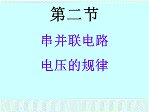 串联、并联电路电压规律[精选文档].ppt