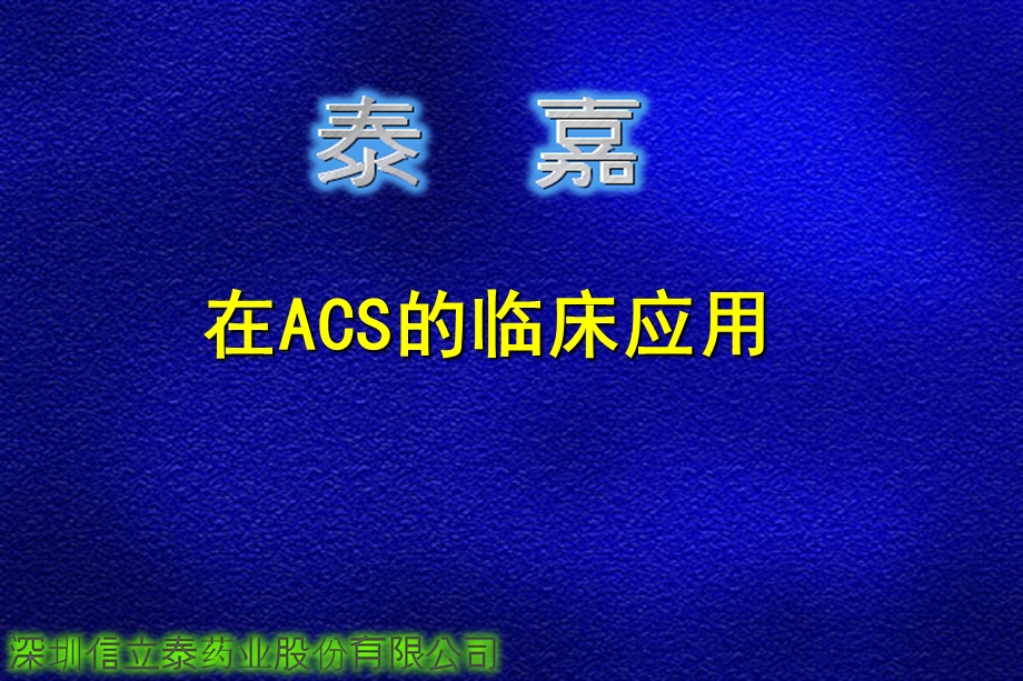 42泰嘉在ACS的临床应用名师编辑PPT课件.ppt_第1页