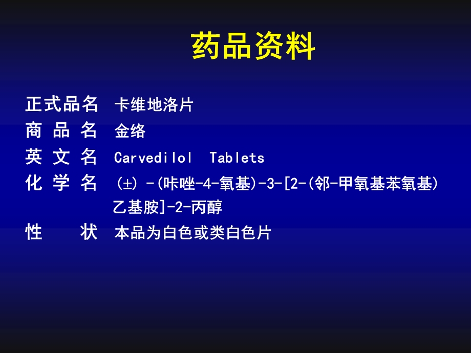 新型β受体阻滞剂卡维地洛在心血管治疗方面的应用PPT文档.ppt_第3页