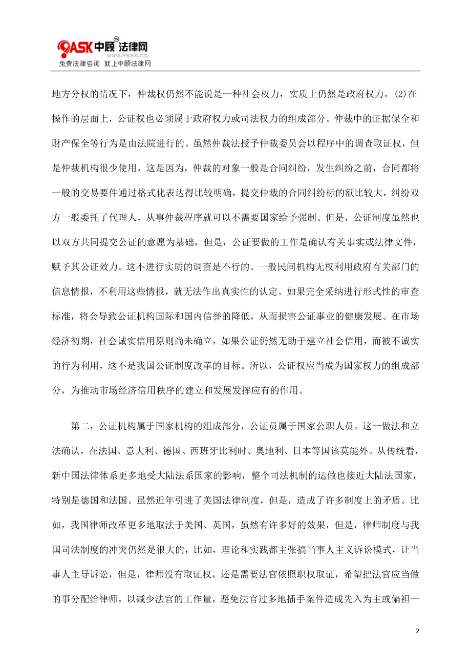 [法律资料]关于改革和完善公证制度的两点思考.doc_第2页