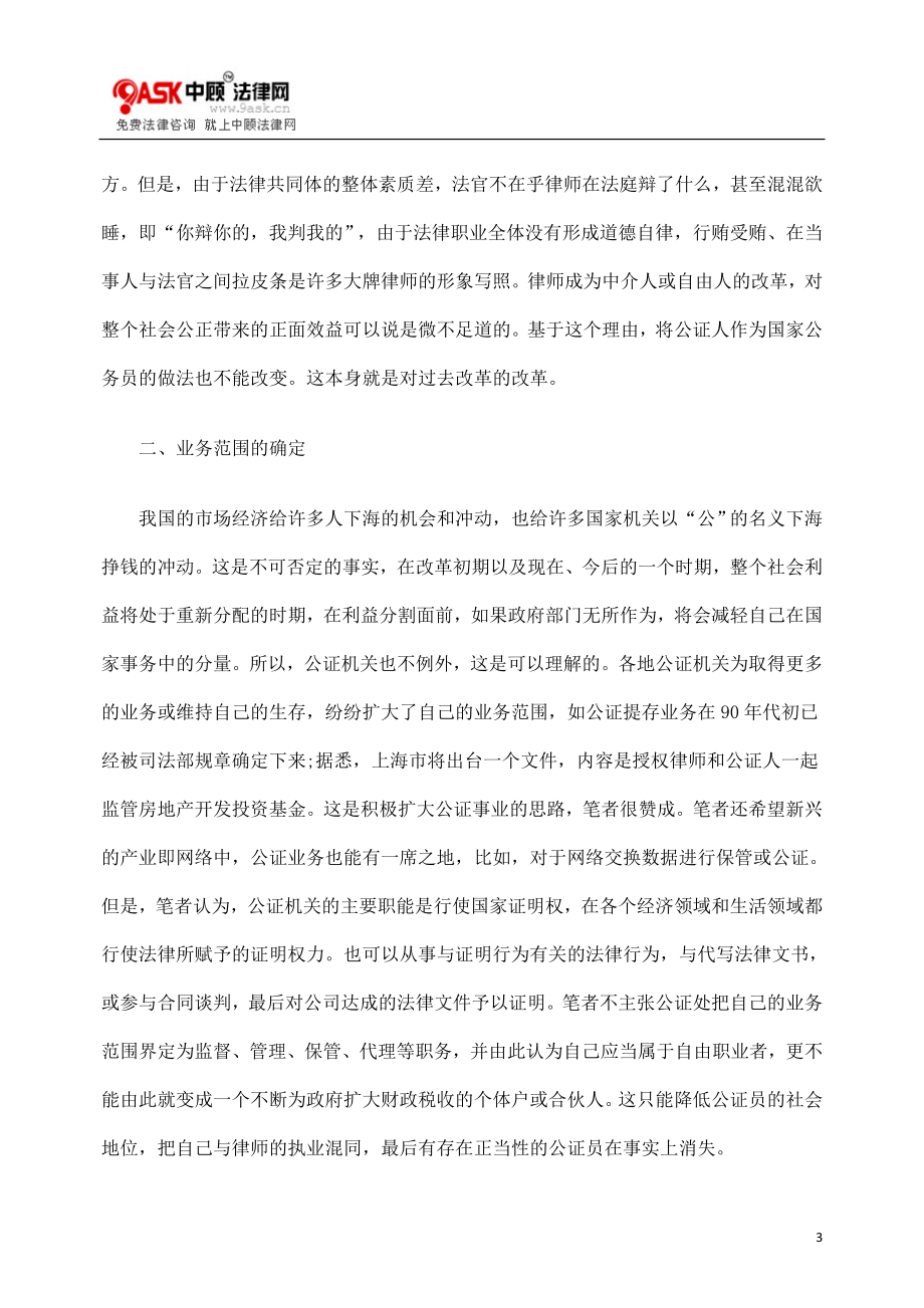 [法律资料]关于改革和完善公证制度的两点思考.doc_第3页