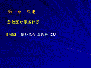 急危重症护理学总复习文档资料.ppt