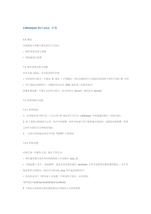 [计算机软件及应用]Lifekeeper for Linux 安装.doc