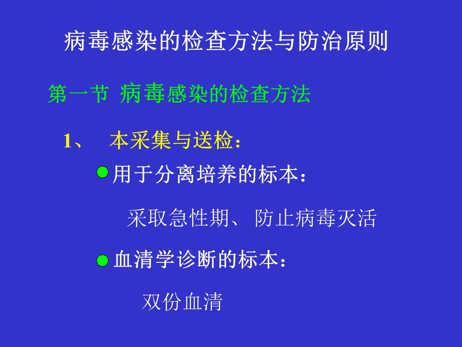 病毒感染检查方法与防治原则名师编辑PPT课件.ppt_第1页