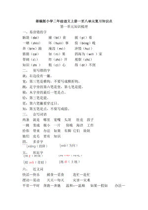 部编版小学二年级语文上册一至八单元复习知识点.doc