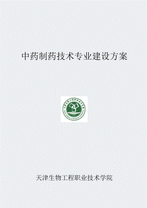 天津市高职学校-中药制药技术专业建设方案.docx