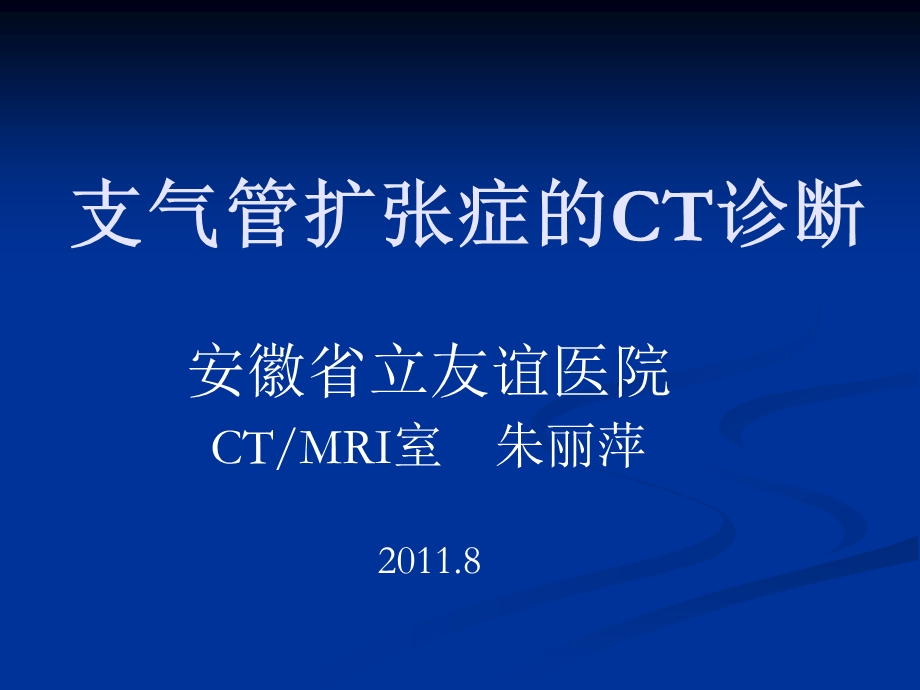 支气管扩张的CT诊断名师编辑PPT课件.ppt_第1页