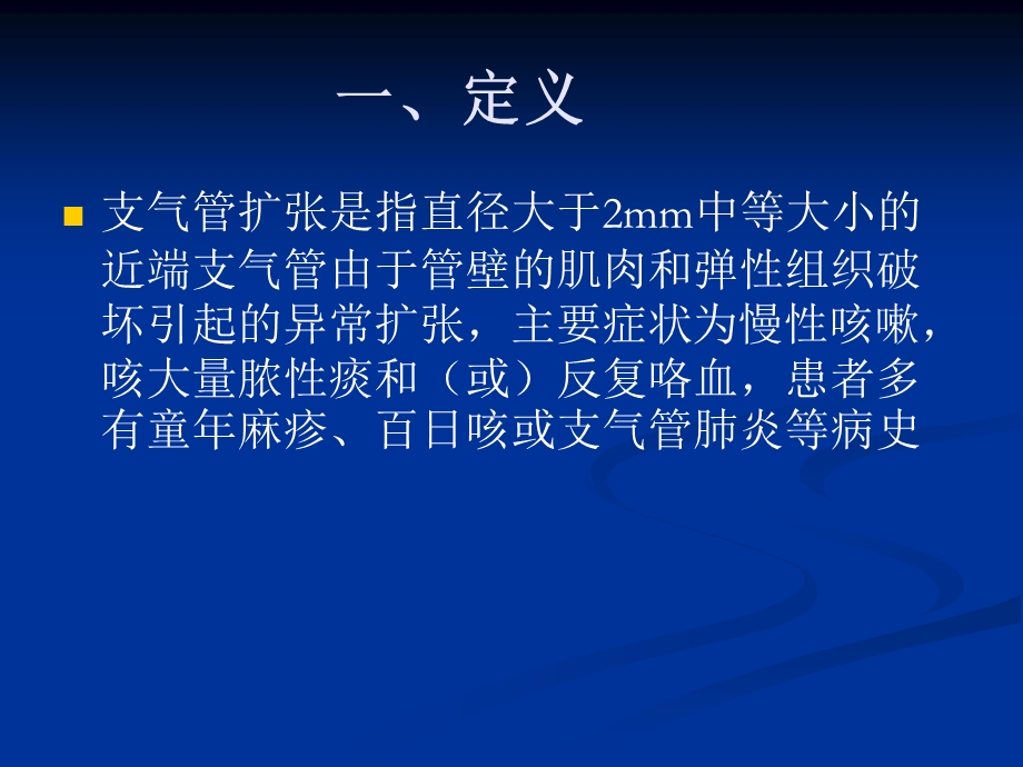 支气管扩张的CT诊断名师编辑PPT课件.ppt_第3页