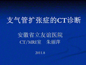 支气管扩张的CT诊断名师编辑PPT课件.ppt