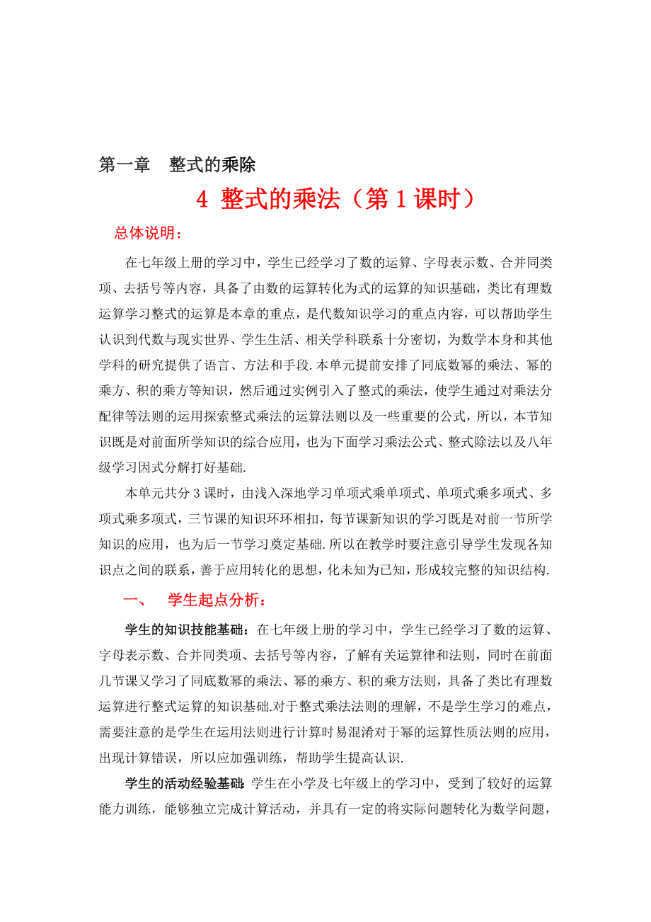 4整式的乘法一教学设计教学文档.doc_第1页