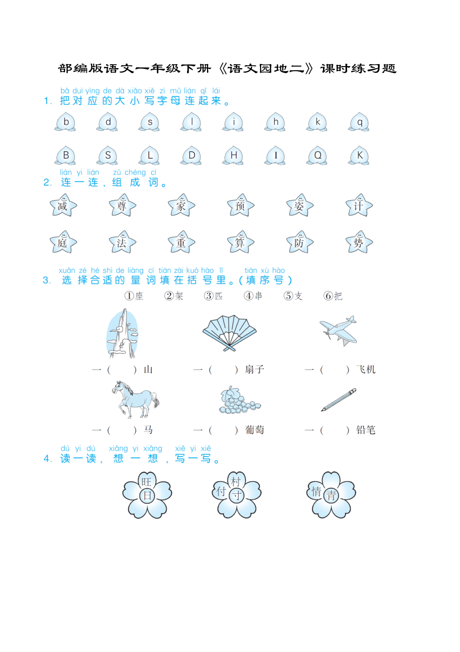 部编版语文一年级下册《语文园地二》课时练习题(含答案).doc_第1页