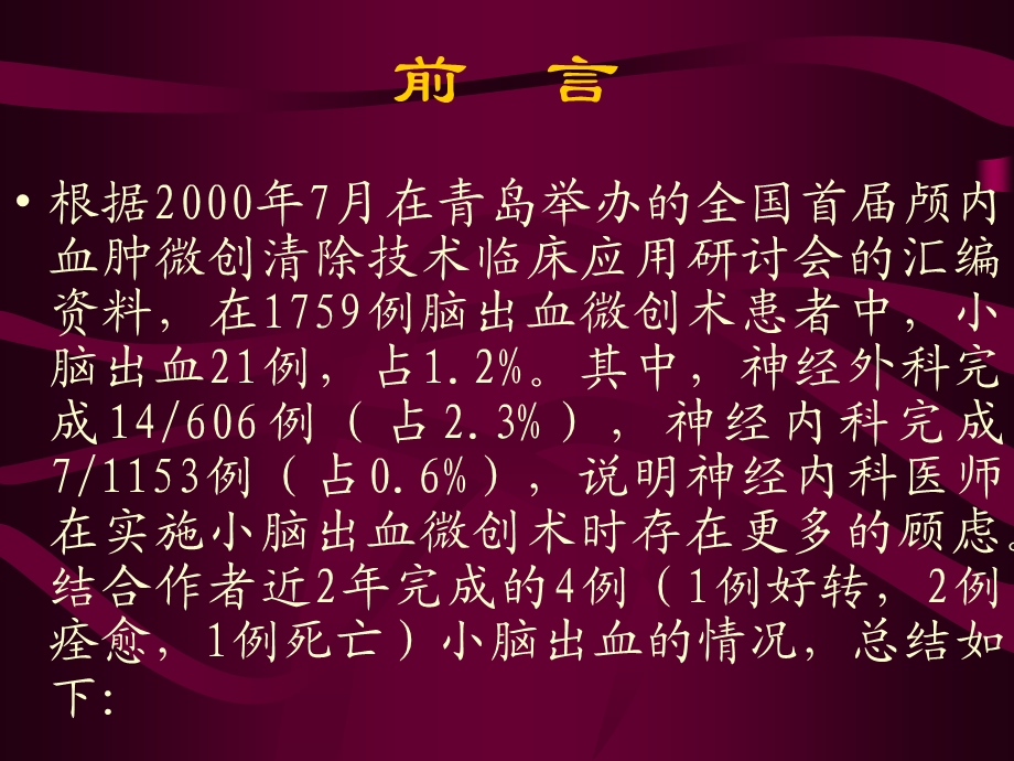 小脑出血的定位及经验教训精选文档.ppt_第1页