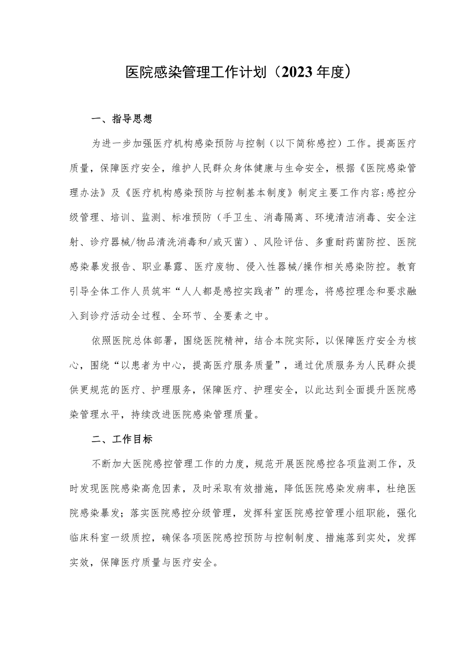 医院感染管理工作计划（2023年度）.docx_第1页