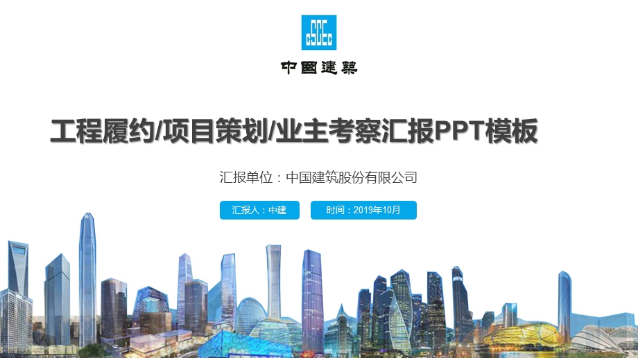 中建工程履约项目策划业主考察汇报PPT模板.pptx_第1页