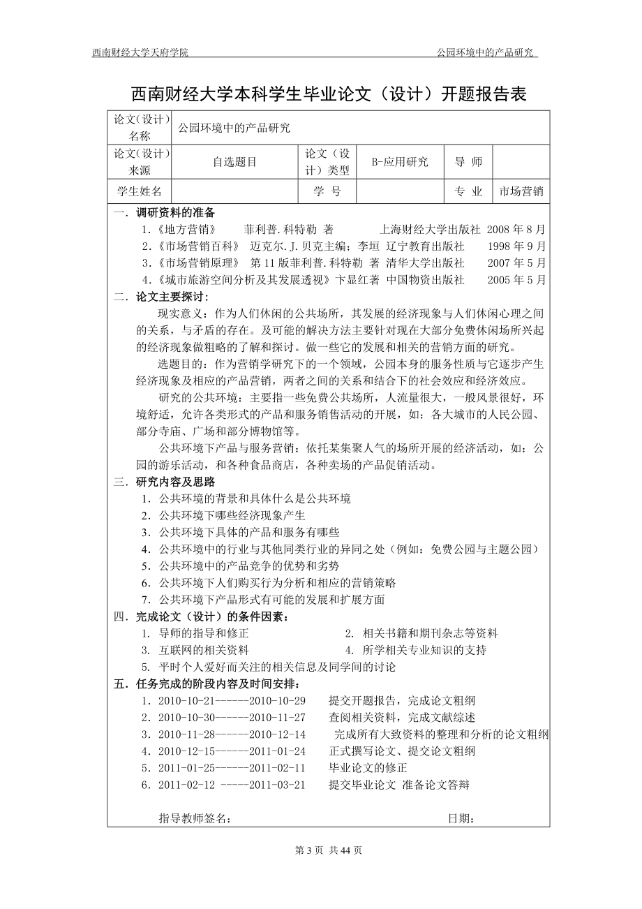 [管理学]西南财经大学天府学院市场营销论文范例.doc_第3页