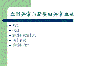 最新血脂异常精选文档PPT文档.ppt