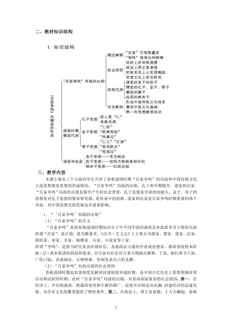 4百家争鸣”和儒家思想的形成教学文档.doc_第2页