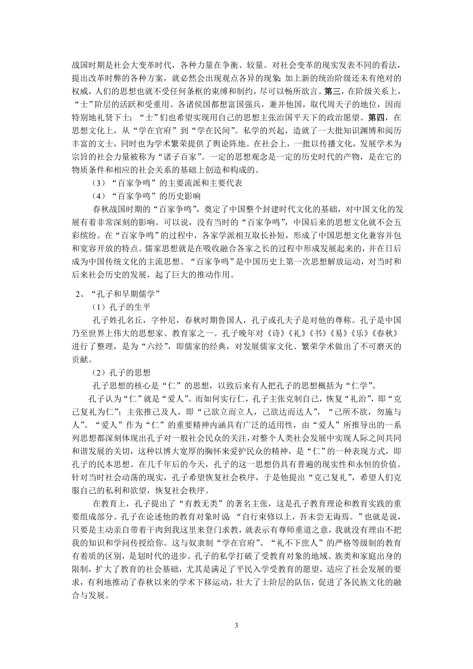 4百家争鸣”和儒家思想的形成教学文档.doc_第3页